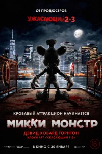 Микки Монстр 2025