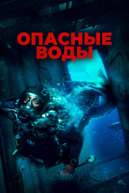 Опасные воды 2024