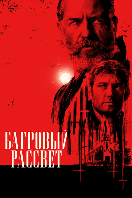 Багровый рассвет 2024