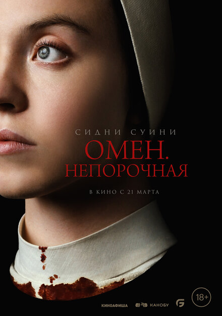 Омен. Непорочная 2024