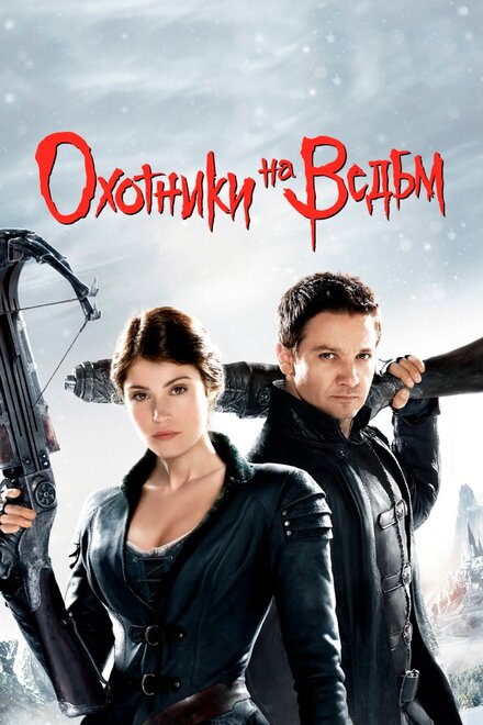 Охотники на ведьм ужасы 2012