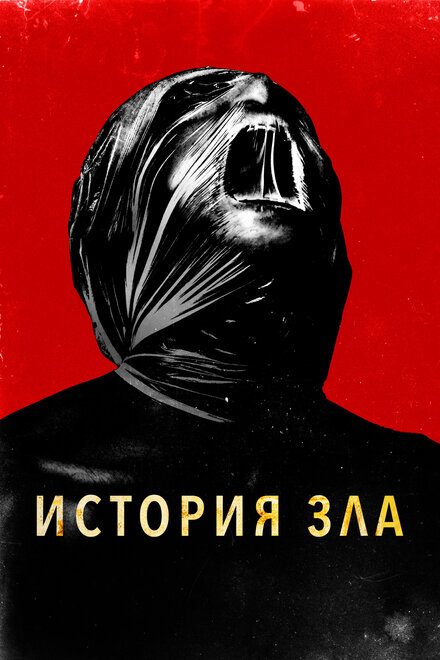 История зла ужасы 2024