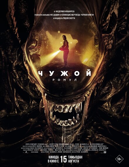 Чужой 2024