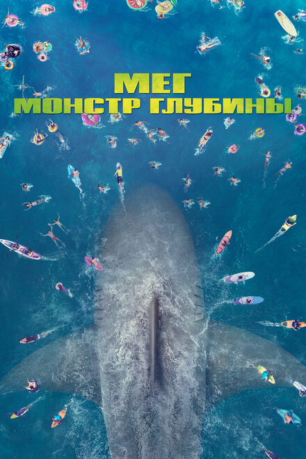 Мег: Монстр глубины 2018