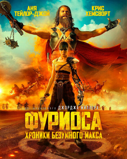 Фуриоса: Хроники Безумного Макса фильм 2024