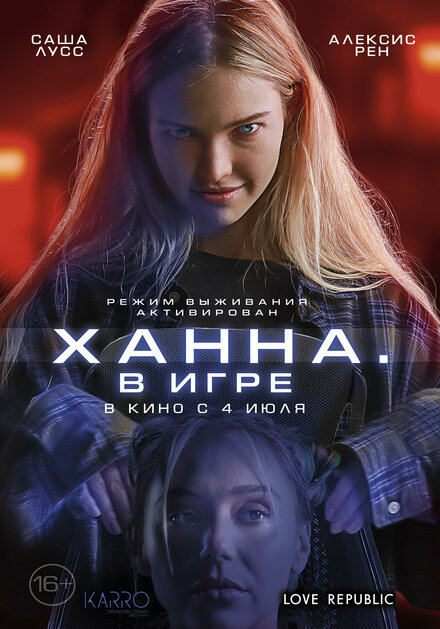Ханна. В игре ужасы 2024