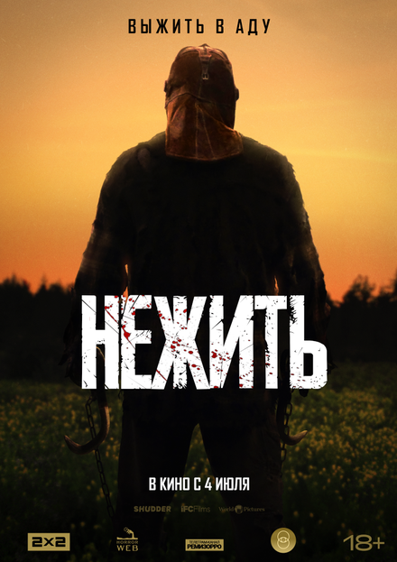 Нежить ужасы 2023