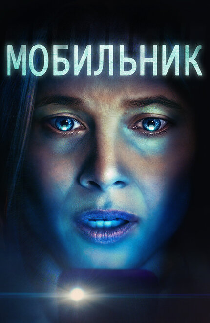 Мобильник фильм ужасов 2024