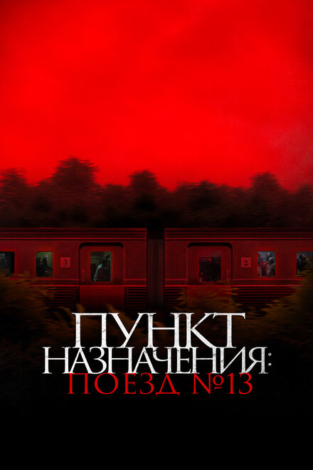Пункт назначения: Поезд № 13 фильм ужасов 2024
