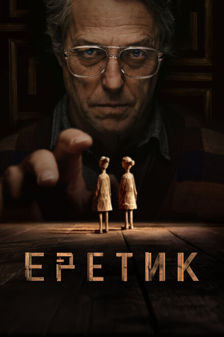 Еретик фильм 2024