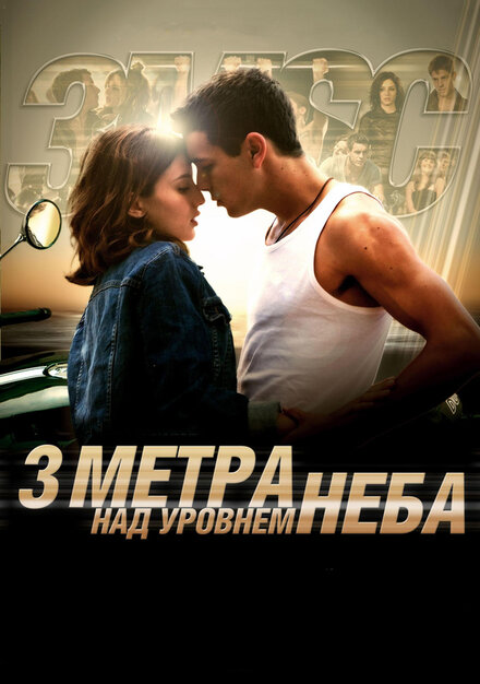 Три метра над уровнем неба 3 фильм 2024