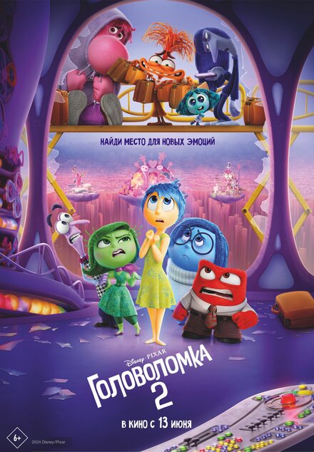 Головоломка 2 мультфильм 2024
