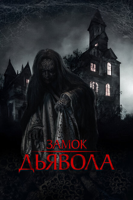 Замок дьявола 2024