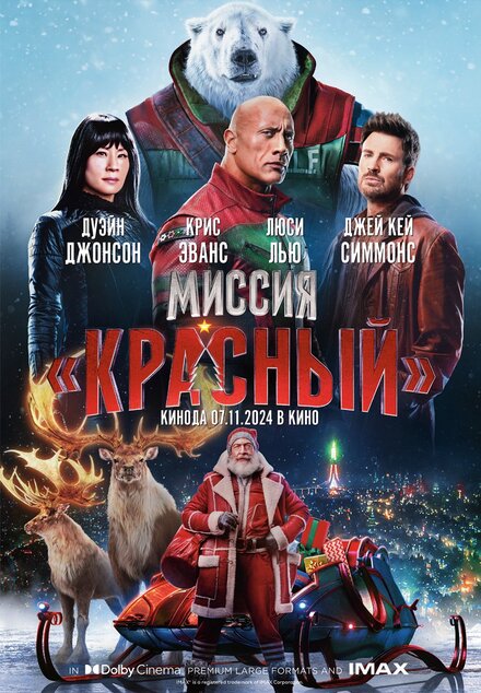 Миссия: Красный фильм 2024