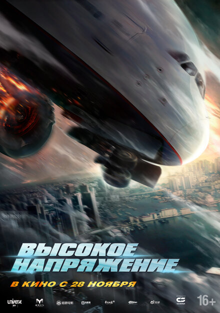 Высокое напряжение фильм 2024