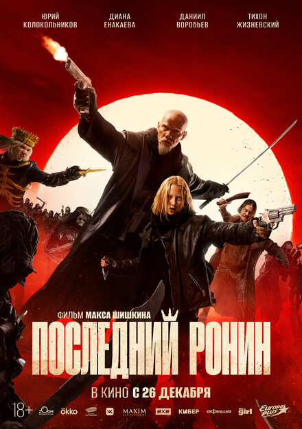 Последний ронин фильм 2024