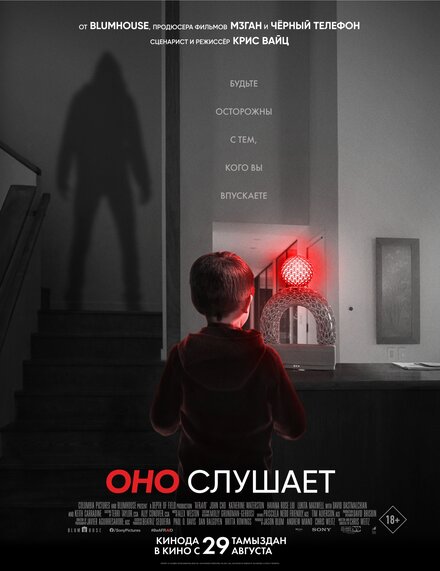 Оно слушает 2024