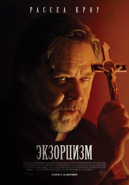 Экзорцизм 2024