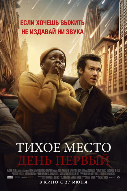 Тихое место: День первый 2024