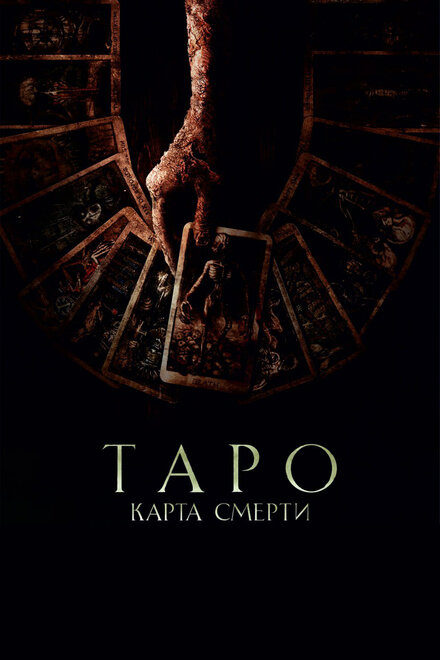 Таро: Карта смерти 2024