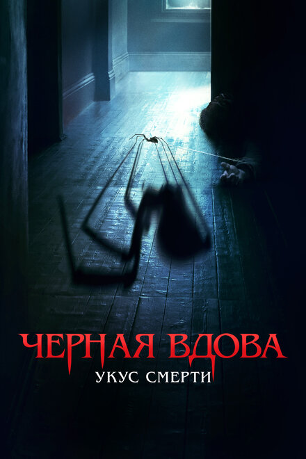 Укус смерти 2024