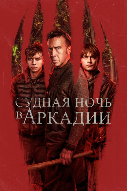 Судная ночь в Аркадии 2024