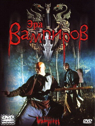 Эра вампиров 2003