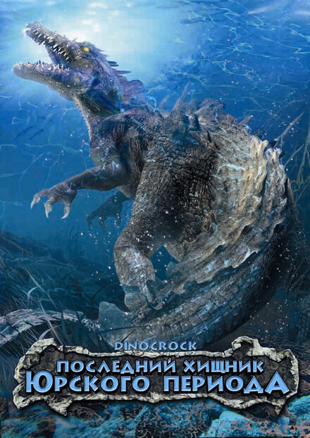 Последний хищник Юрского периода 2004