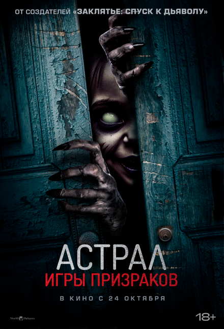 Астрал. Игры призраков 2024