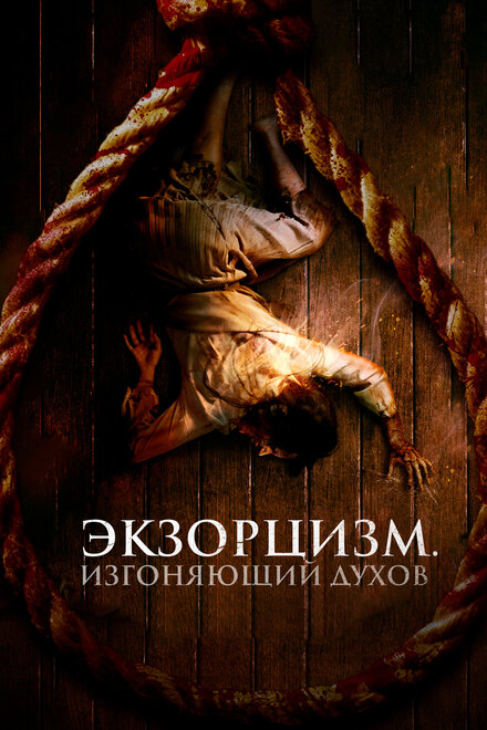 Экзорцизм. Изгоняющий духов 2024