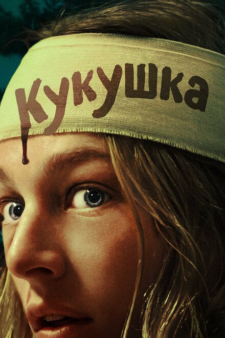 Кукушка 2024