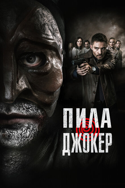 Пила. Джокер 2024
