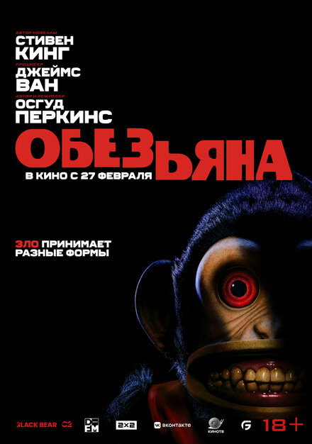 Обезьяна 2025