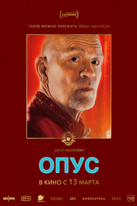 Опусух 2025