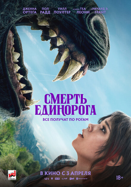 Смерть единорога 2025