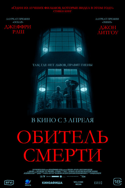 Обитель смерти 2024