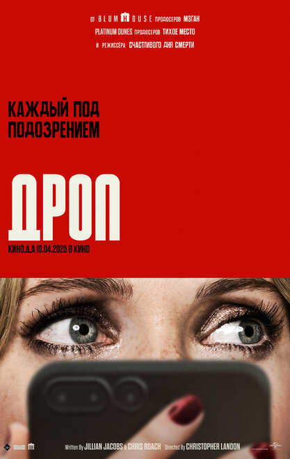 Дроп 2025
