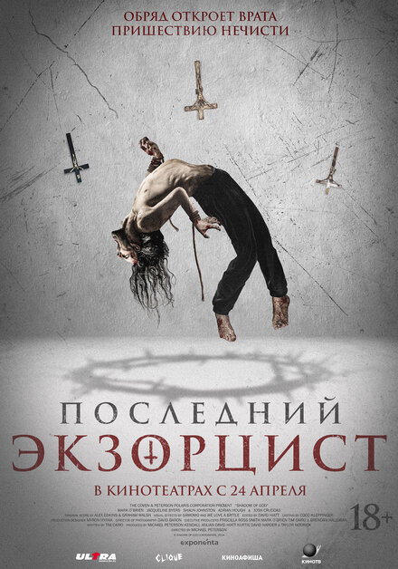 Последний экзорцист 2025