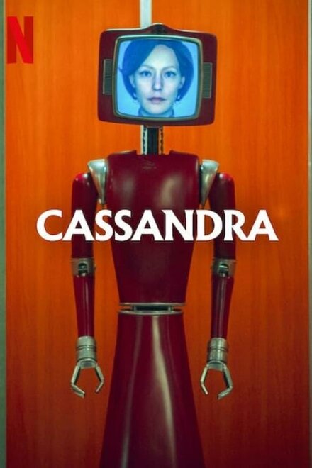 Кассандра 2025