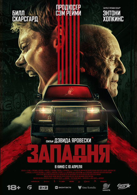 Западня 2025